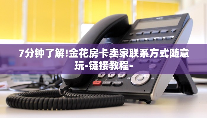 房卡一分钟了解“微信炸 金花房卡”房卡详细使用教程