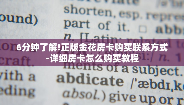 秒懂教程“微信开金花群怎么买房卡”详细房卡使用教程
