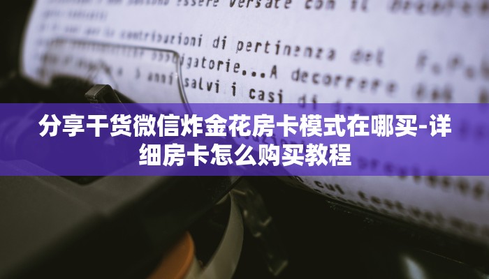 7分钟了解!新蜜瓜大厅在哪买房卡-获取房卡教程 7分钟了解!新蜜瓜大厅在哪买房卡-获取房卡教程