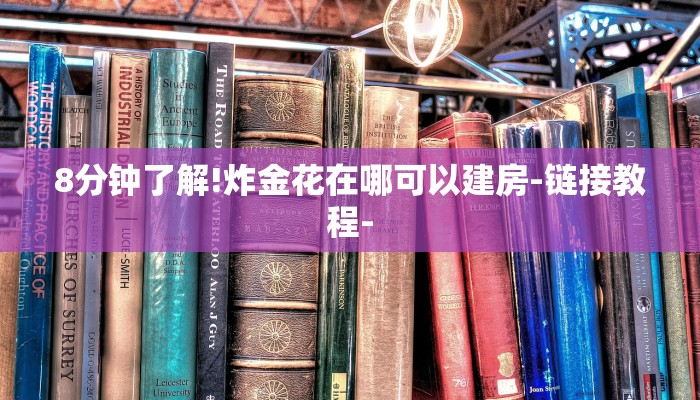 三分钟讲解“微信炸金花怎么建房卡房间”获取房卡方式