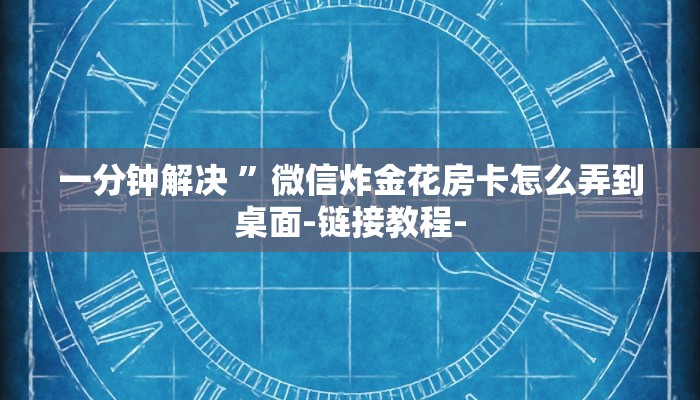 玩家必看“西兵大厅正版微信金花房卡充值”房卡详细使用教程 玩家必看“西兵大厅正版微信金花房卡充值”房卡详细使用教程