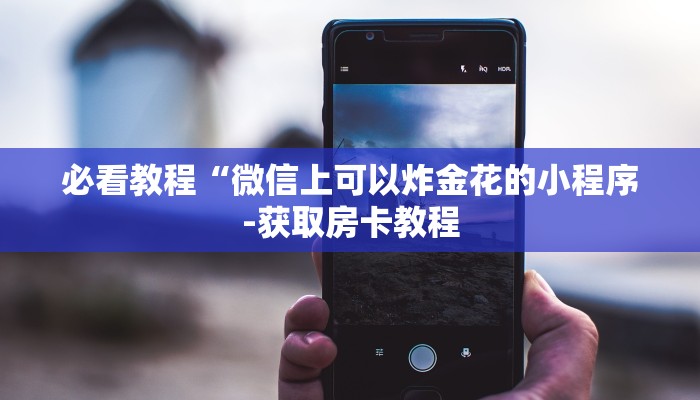 三分钟讲解“微信炸金花怎么建房卡房间”详细房卡教程 三分钟讲解“微信炸金花怎么建房卡房间”详细房卡教程