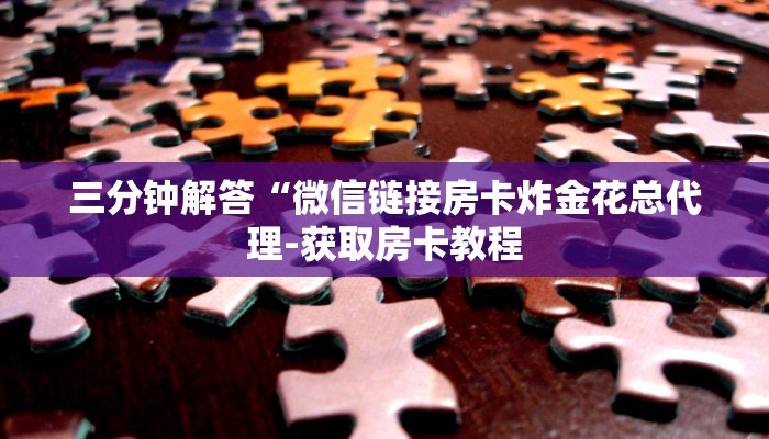 让我来分享经验“微信群发链接炸 金花房卡在哪充值”怎样买房卡