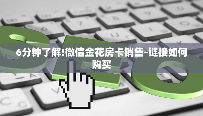 玩家必看“西兵大厅正版微信金花房卡充值”房卡详细使用教程 玩家必看“西兵大厅正版微信金花房卡充值”房卡详细使用教程