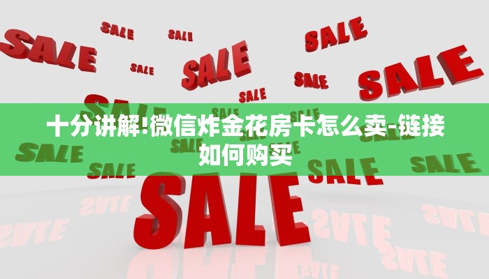 三分钟讲解“微信炸金花怎么建房卡房间”获取房卡方式