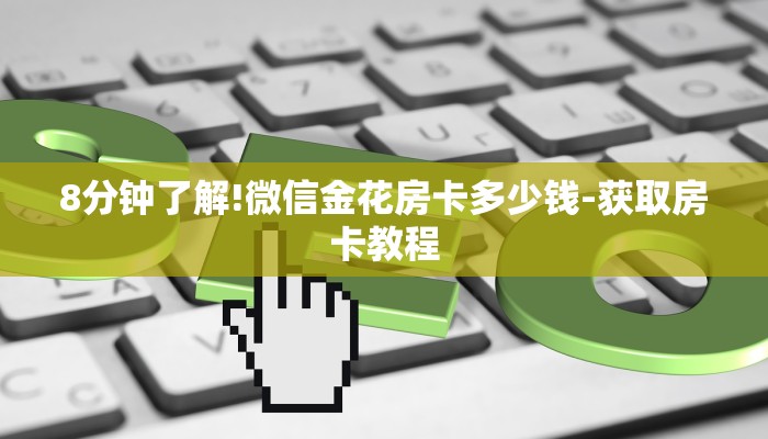 玩家必看“西兵大厅正版微信金花房卡充值”房卡详细使用教程