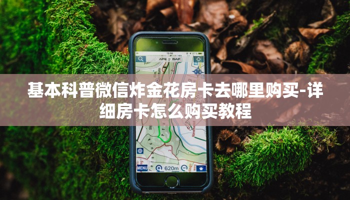 分享干货微信牛牛房卡哪里买的-详细房卡怎么购买教程