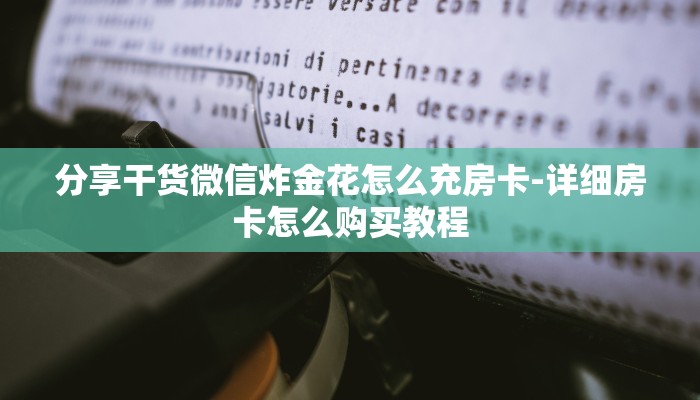 分享干货微信炸金花怎么充房卡-详细房卡怎么购买教程
