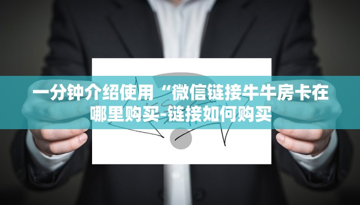 秒懂教程“手机炸金花房卡哪里买”详细房卡教程 秒懂教程“手机炸金花房卡哪里买”详细房卡教程