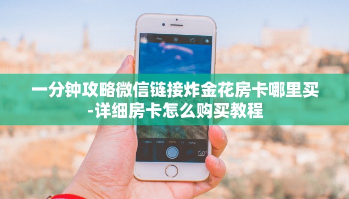 一分钟了解“微信平台金花房卡
”房卡详细使用教程 一分钟了解“微信平台金花房卡
”房卡详细使用教程