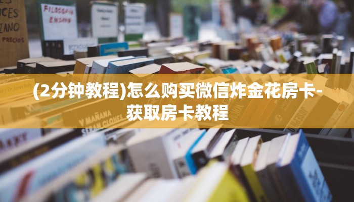 今日教程“微信斗牛平台链接房卡-(详细分享开挂教程)