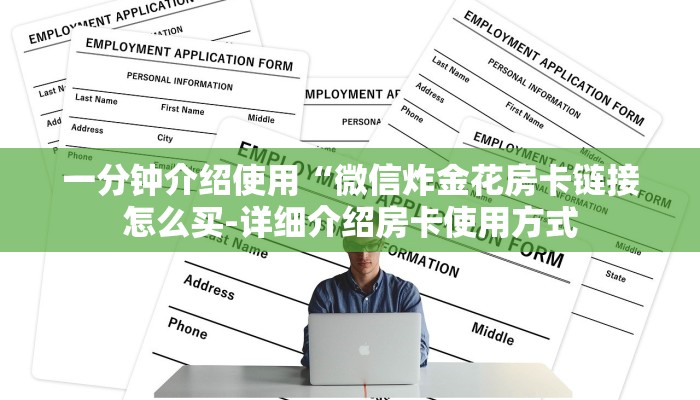 一分钟介绍使用“微信炸金花房卡链接怎么买-详细介绍房卡使用方式 一分钟介绍使用“微信炸金花房卡链接怎么买-详细介绍房卡使用方式