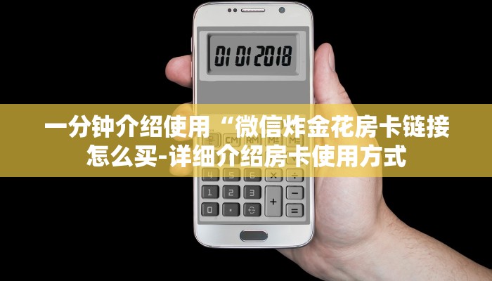 一分钟介绍使用“微信炸金花房卡链接怎么买-详细介绍房卡使用方式 一分钟介绍使用“微信炸金花房卡链接怎么买-详细介绍房卡使用方式