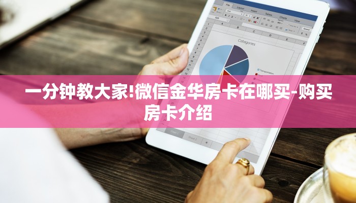 一分钟教大家!微信金华房卡在哪买-购买房卡介绍 一分钟教大家!微信金华房卡在哪买-购买房卡介绍