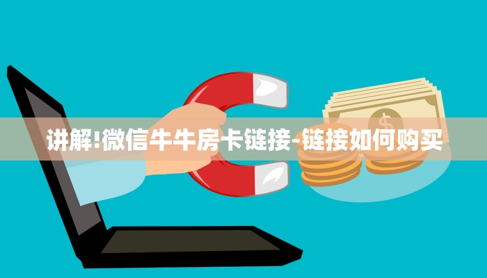 讲解!微信牛牛房卡链接-链接如何购买