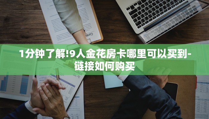 1分钟了解!9人金花房卡哪里可以买到-链接如何购买