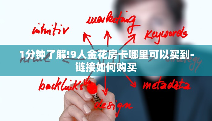 1分钟了解!9人金花房卡哪里可以买到-链接如何购买 1分钟了解!9人金花房卡哪里可以买到-链接如何购买