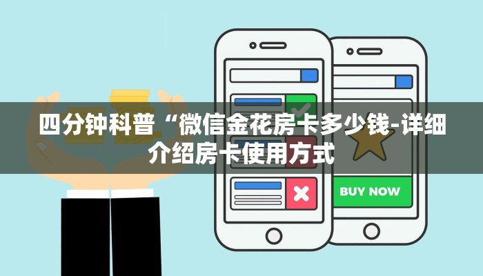 四分钟科普“微信金花房卡多少钱-详细介绍房卡使用方式 四分钟科普“微信金花房卡多少钱-详细介绍房卡使用方式