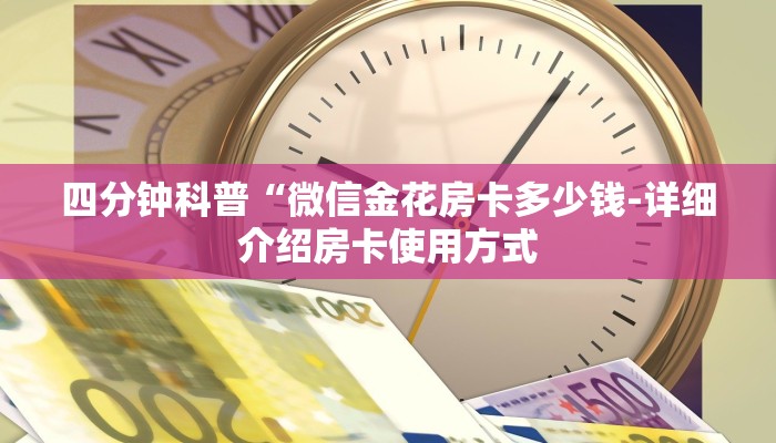四分钟科普“微信金花房卡多少钱-详细介绍房卡使用方式 四分钟科普“微信金花房卡多少钱-详细介绍房卡使用方式