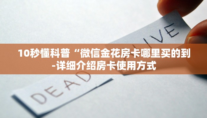 10秒懂科普“微信金花房卡哪里买的到-详细介绍房卡使用方式