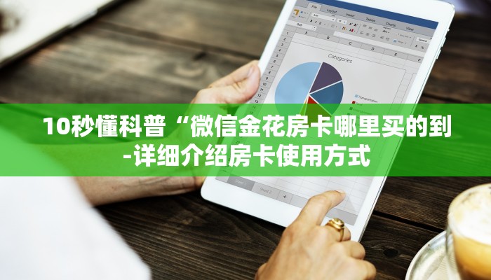 10秒懂科普“微信金花房卡哪里买的到-详细介绍房卡使用方式