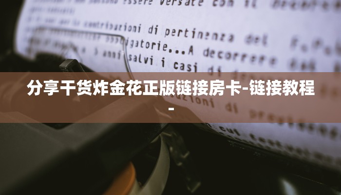 分享干货炸金花正版链接房卡-链接教程-