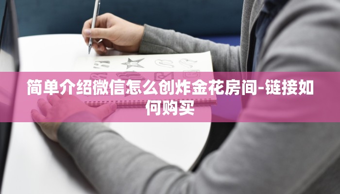 秒懂教程“手机炸金花房卡哪里买”详细房卡教程