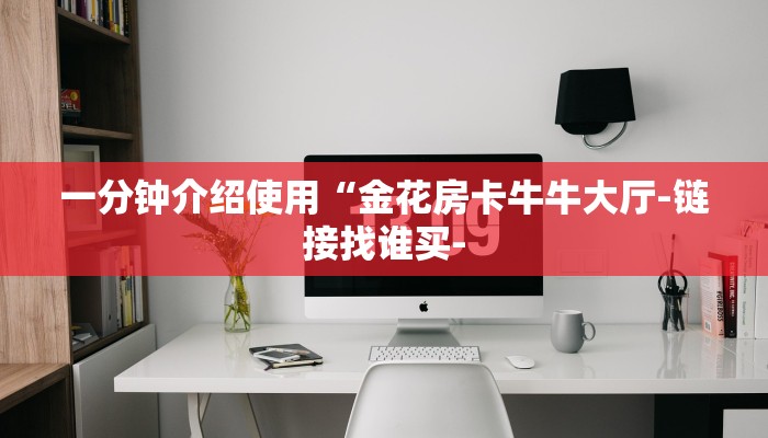 一分钟教大家“怎么在微信上建房间玩牛牛”房卡使用方法介绍 一分钟教大家“怎么在微信上建房间玩牛牛”房卡使用方法介绍