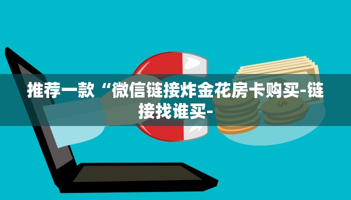 房卡一分钟了解“微信链接大厅金花拼三张牛牛房卡”详细房卡教程