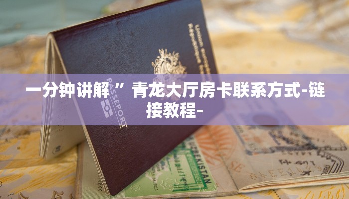 房卡攻略“微信凤凰链接大厅房卡
”详细房卡教程