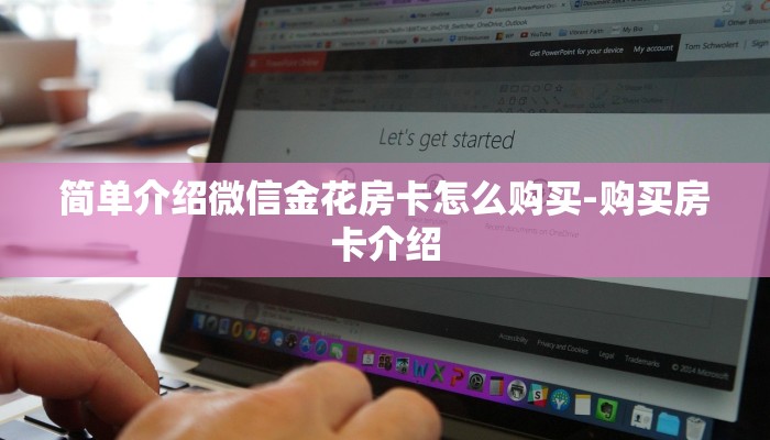 玩家必知微信斗牛平台链接房卡-链接找谁买-