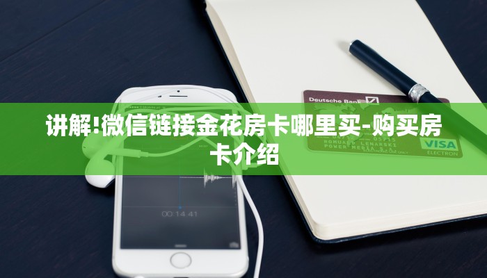 玩家必知微信斗牛平台链接房卡-链接找谁买-