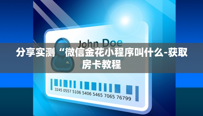 分享实测“微信金花小程序叫什么-获取房卡教程