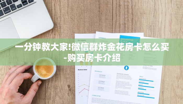 房卡攻略“微信凤凰链接大厅房卡
”详细房卡教程