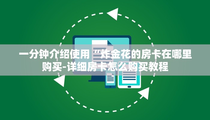 玩家必看“如何在微信上玩炸金花房卡”房卡详细使用教程