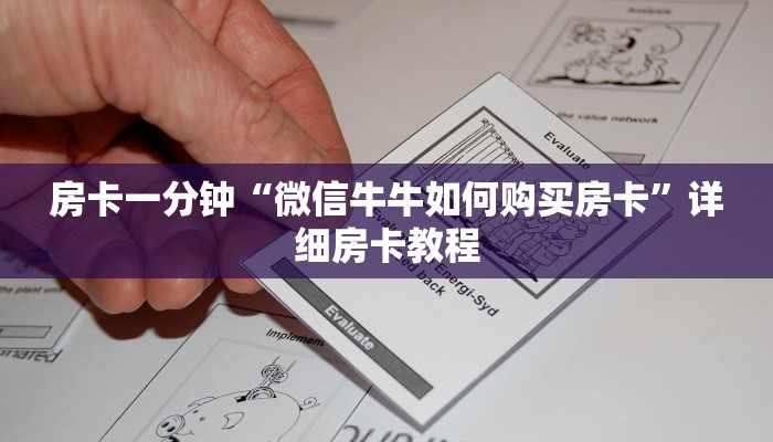 房卡一分钟“微信牛牛如何购买房卡”详细房卡教程 房卡一分钟“微信牛牛如何购买房卡”详细房卡教程
