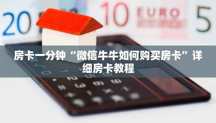 房卡一分钟“微信牛牛如何购买房卡”详细房卡教程 房卡一分钟“微信牛牛如何购买房卡”详细房卡教程