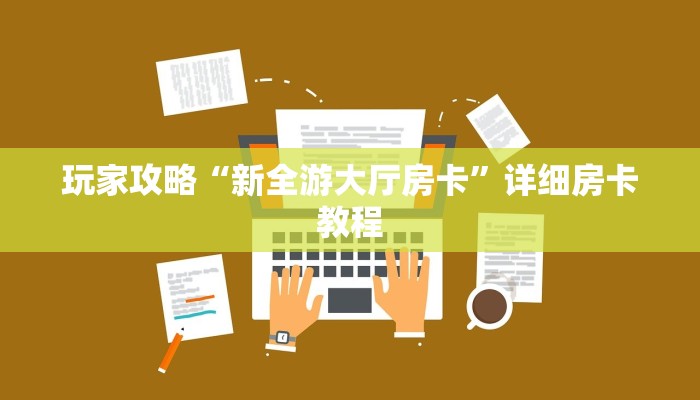 玩家攻略“新全游大厅房卡”详细房卡教程 玩家攻略“新全游大厅房卡”详细房卡教程