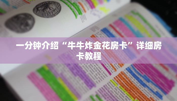 一分钟介绍“牛牛炸金花房卡”详细房卡教程