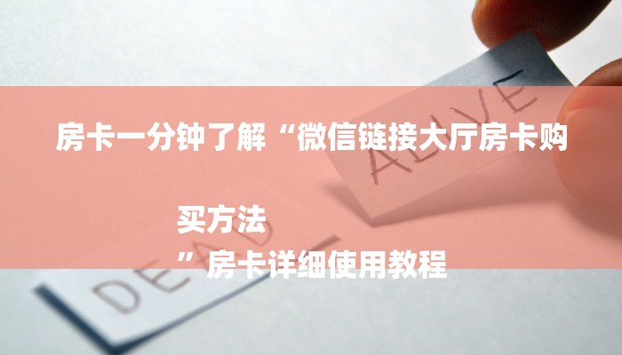 房卡一分钟了解“微信链接大厅房卡购买方法
”房卡详细使用教程 房卡一分钟了解“微信链接大厅房卡购买方法
”房卡详细使用教程