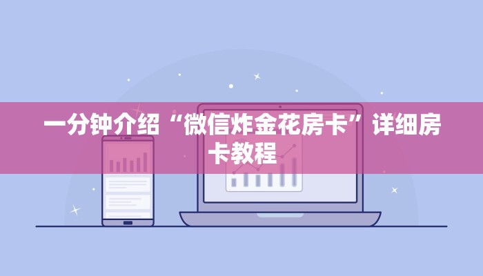 一分钟介绍“微信炸金花房卡”详细房卡教程 一分钟介绍“微信炸金花房卡”详细房卡教程