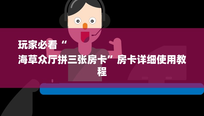 秒懂教程“拼三张好友房卡哪里买”获取房卡教程