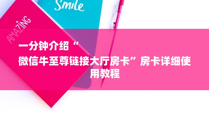 一分钟介绍“
微信牛至尊链接大厅房卡”房卡详细使用教程 一分钟介绍“
微信牛至尊链接大厅房卡”房卡详细使用教程