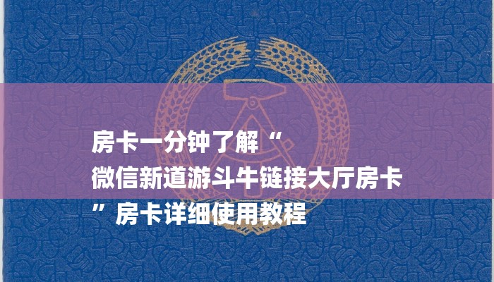 房卡一分钟了解“
微信新道游斗牛链接大厅房卡
”房卡详细使用教程 房卡一分钟了解“
微信新道游斗牛链接大厅房卡
”房卡详细使用教程