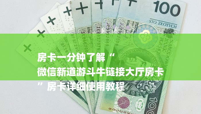 房卡一分钟了解“
微信新道游斗牛链接大厅房卡
”房卡详细使用教程 房卡一分钟了解“
微信新道游斗牛链接大厅房卡
”房卡详细使用教程
