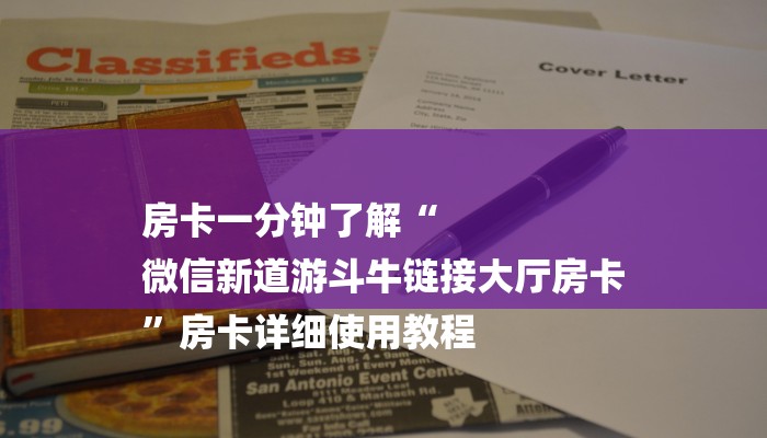 房卡一分钟了解“
微信新道游斗牛链接大厅房卡
”房卡详细使用教程 房卡一分钟了解“
微信新道游斗牛链接大厅房卡
”房卡详细使用教程