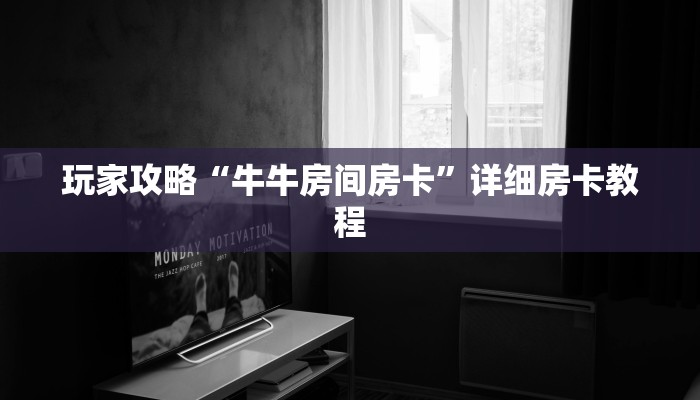 玩家攻略“牛牛房间房卡”详细房卡教程