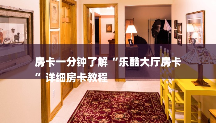 一分钟介绍“微信拼三张链接房卡”房卡详细使用教程 一分钟介绍“微信拼三张链接房卡”房卡详细使用教程