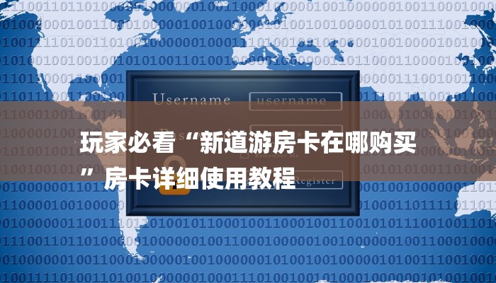 玩家必看“新道游房卡在哪购买
”房卡详细使用教程 玩家必看“新道游房卡在哪购买
”房卡详细使用教程