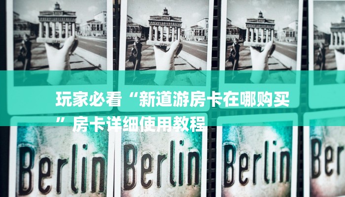 玩家必看“新道游房卡在哪购买
”房卡详细使用教程 玩家必看“新道游房卡在哪购买
”房卡详细使用教程